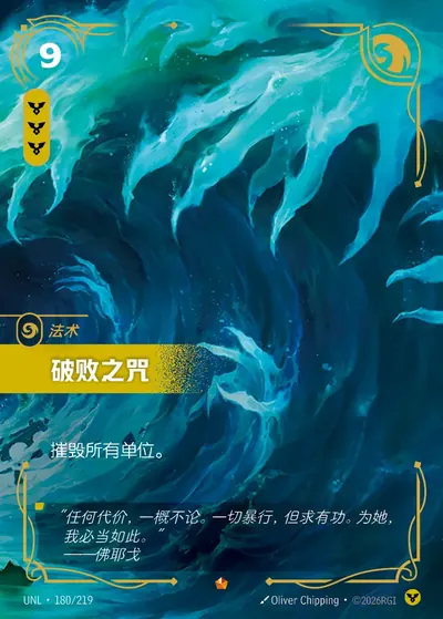 破败之咒