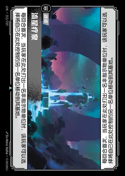 流星疗泉