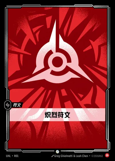 炽烈符文