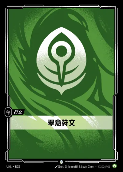 翠意符文