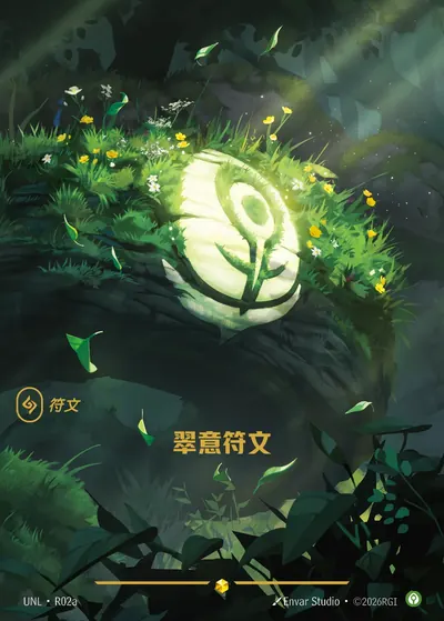 翠意符文