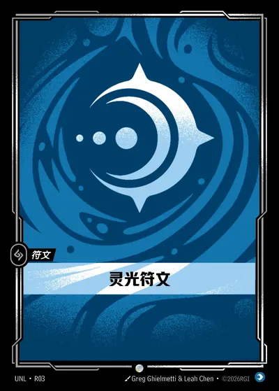灵光符文