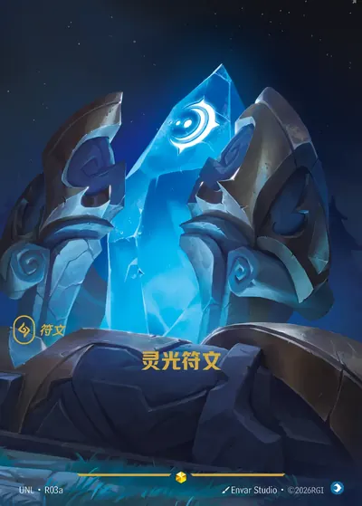 灵光符文