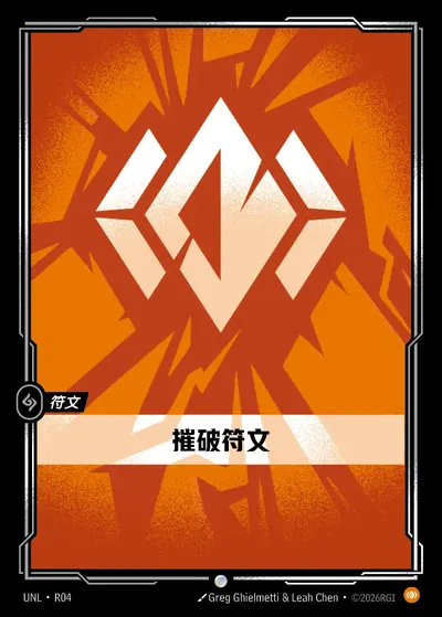 摧破符文