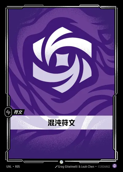 混沌符文