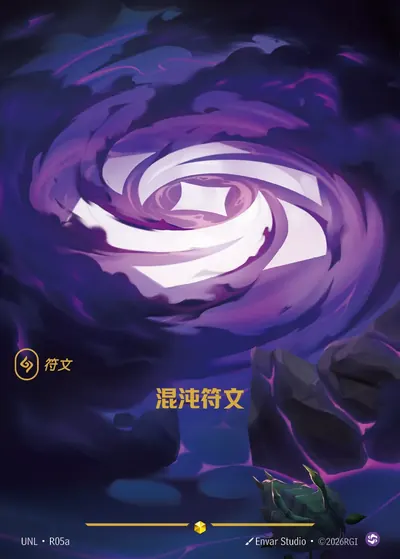混沌符文