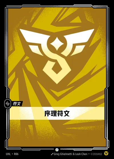 序理符文