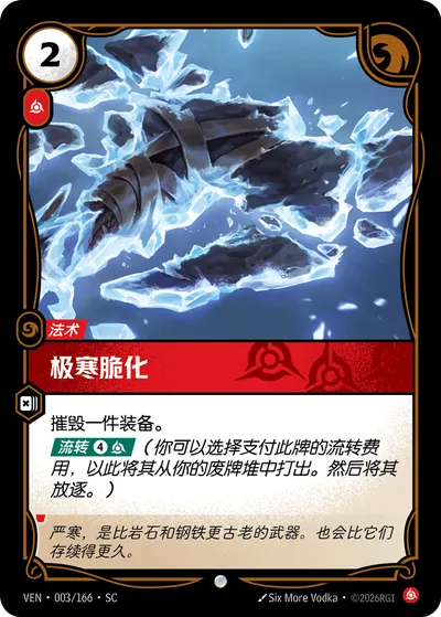 极寒脆化