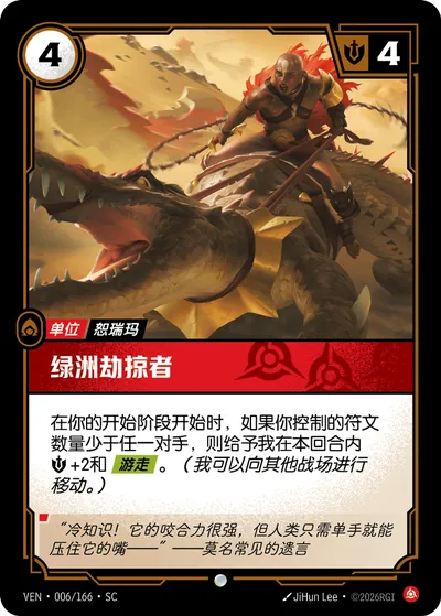 绿洲劫掠者
