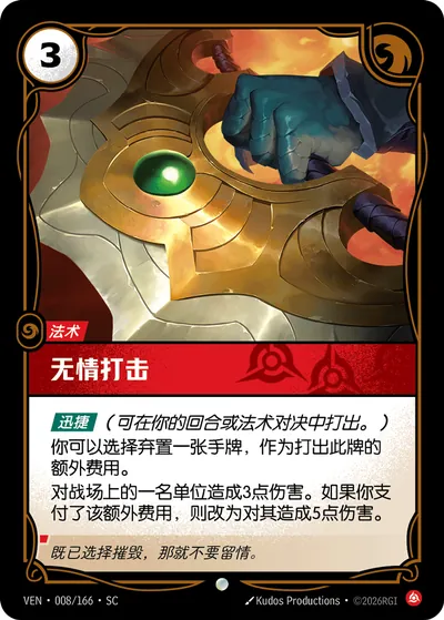 无情打击