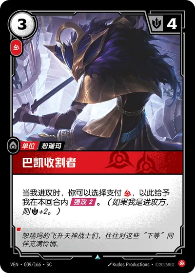 巴凯收割者