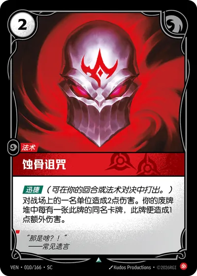 蚀骨诅咒