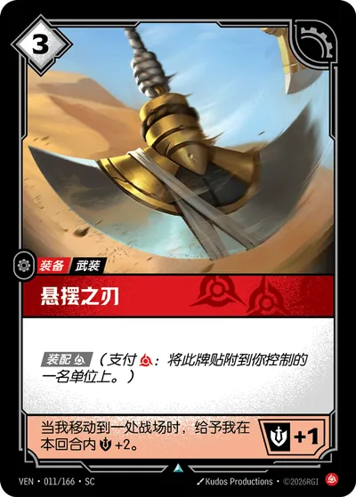 悬摆之刃