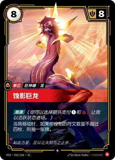 蚀影巨龙