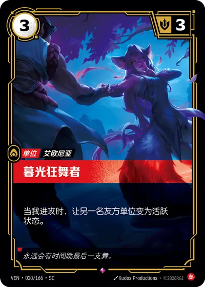 暮光狂舞者