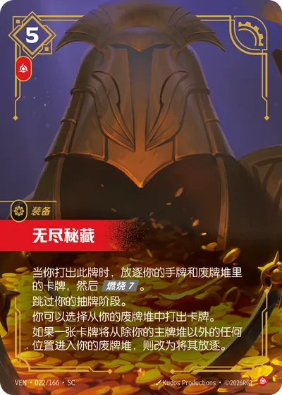 无尽秘藏