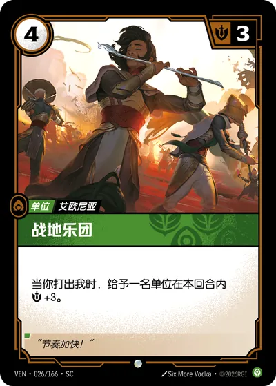 战地乐团
