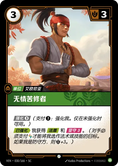 无情苦修者