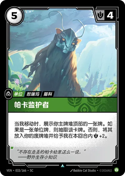 帕卡监护者