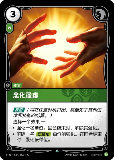 念化盈虚