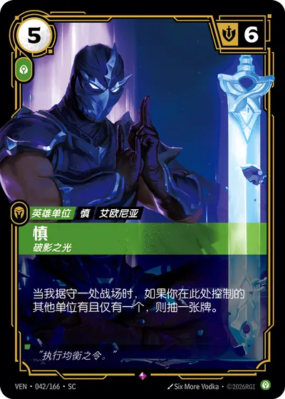 慎