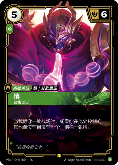 慎