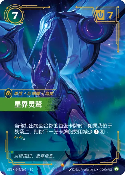 星界灵鹭