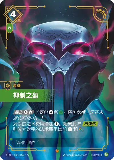 抑制之盔
