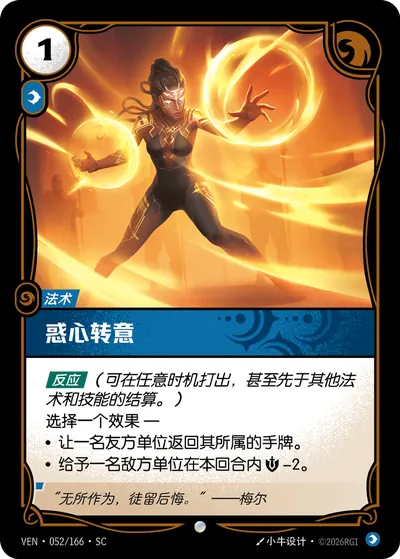 惑心转意