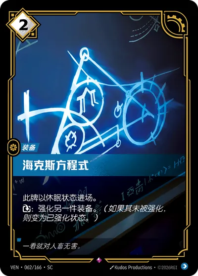 海克斯方程式
