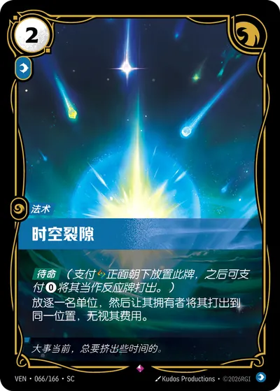 时空裂隙