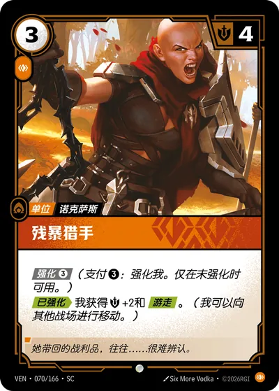 残暴猎手