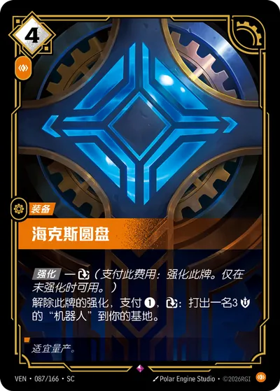 海克斯圆盘