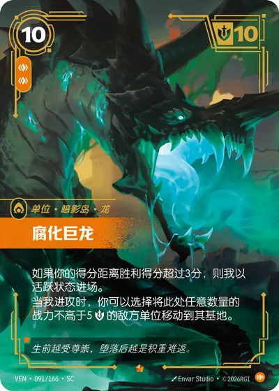腐化巨龙