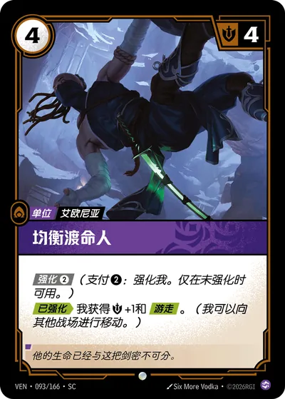 均衡渡命人