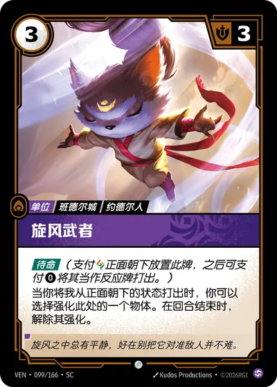 旋风武者