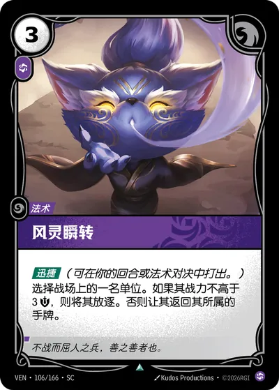 风灵瞬转
