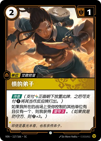 慎的弟子