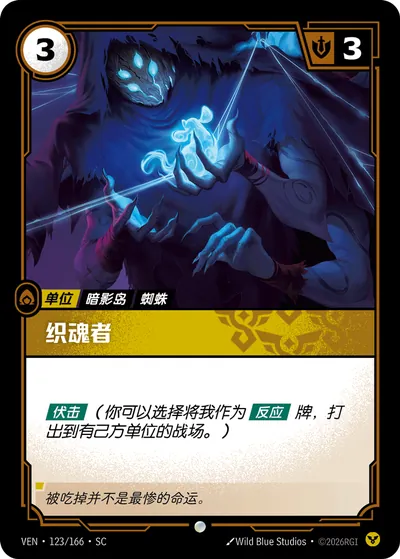 织魂者