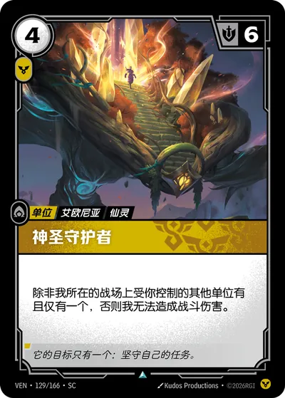 神圣守护者