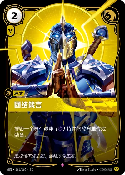 团结箴言
