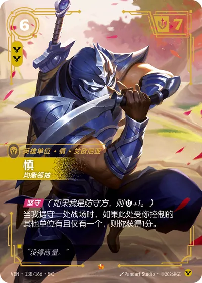 慎