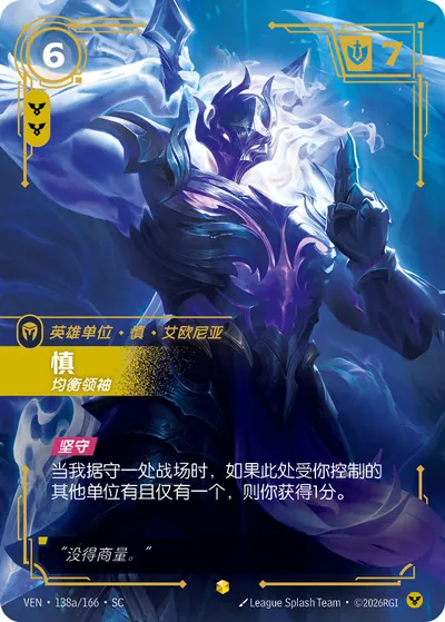 慎