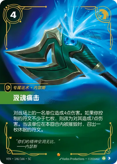 汲魂痛击