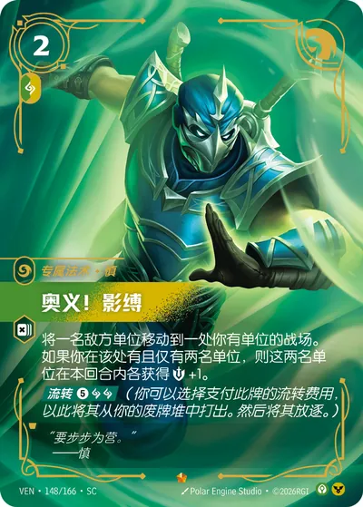 奥义!影缚