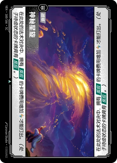 神秘星旋