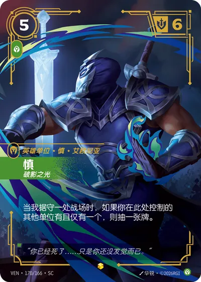慎